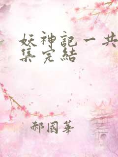 妖神记一共多少集完结