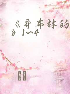 《哥布林的巢穴》1~4