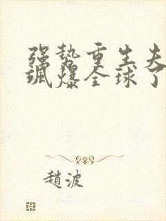 强势重生夫人她飒爆全球了免费阅读