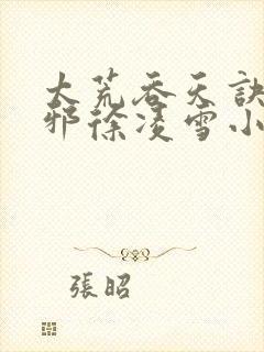 太荒吞天诀柳无邪徐凌雪小说