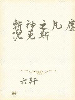 斩神之凡尘神域倪克斯