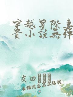穿越星际妻荣夫贵小说无弹窗无广告
