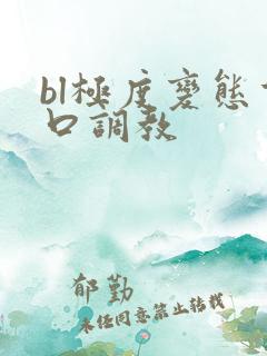 bl极度变态重口调教