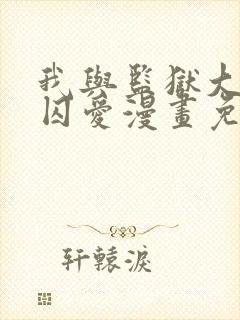 我与监狱大佬的囚爱漫画免费看