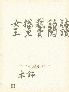 女总裁的贴身兵王免费阅读全文