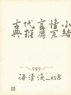 古代言情小说经典推荐完结