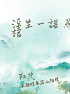 浮生一诺 葬神棺