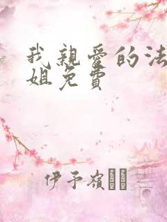 我亲爱的法医小姐免费