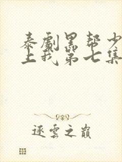 泰剧黑帮少爷爱上我第七集