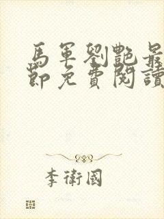 马军刘艳最新章节免费阅读