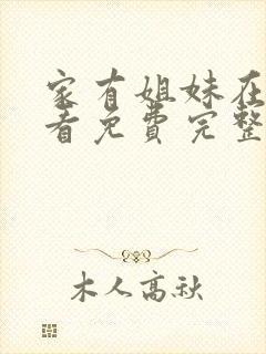 家有姐妹在线观看免费完整版