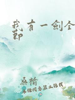 我有一剑全部章节