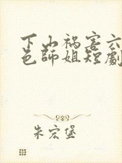 下山祸害六个绝色师姐短剧演员