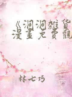 《洞洞杂货铺》漫画免费观