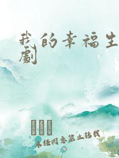 我的幸福生活短剧