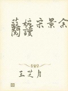 苏婉宋景余免费阅读