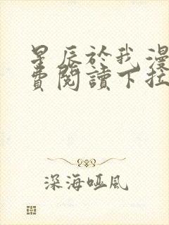 星辰于我漫画免费阅读下拉式快看漫画