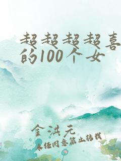 超超超超喜欢你的100个女