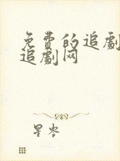 免费的追剧网站追剧网