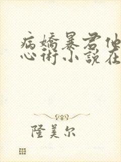 病娇暴君他有读心术小说在线收听