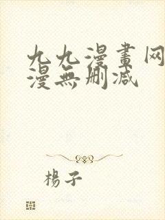 九九漫画网_韩漫无删减