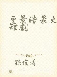 曹景皓最火十部短剧