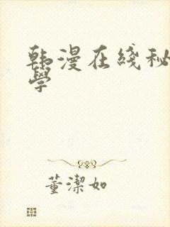 韩漫在线秘密教学