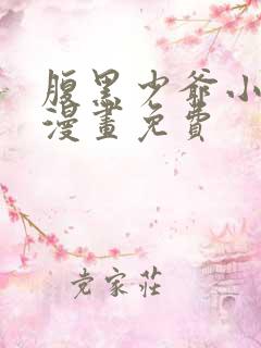 腹黑少爷小甜妻漫画免费