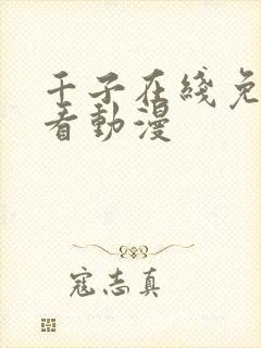 千子在线免费观看动漫
