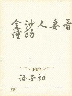 金沙人妻看片你懂的