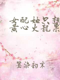 女配她只想被渣黄心火龙果