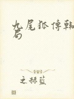 九尾狐传韩剧结局