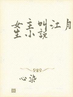 女主叫江月的重生小说