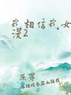 我相信我女友动漫2