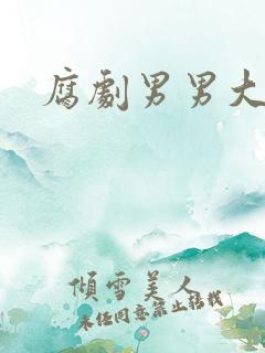 腐剧男男大尺度