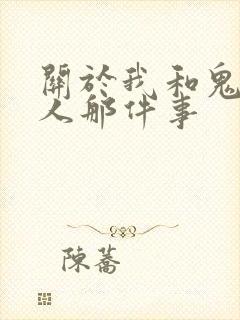 关于我和鬼成家人那件事