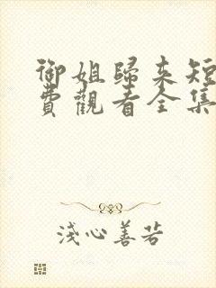 御姐归来短剧免费观看全集