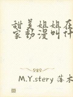 甜美姐姐在朋友家动漫叫什么