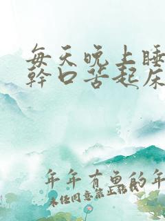 每天晚上睡觉口干口苦起床就会消失