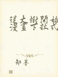 从大树开始进化漫画下拉式免费观看