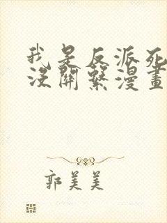 我是反派死了也没关系漫画免费观看