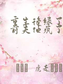 重生后绿了我的前夫他疯了小说