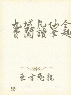 九域凡仙全文免费阅读笔趣阁