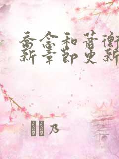 乔念和萧衡的最新章节更新