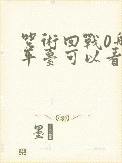 咒术回战0哪个平台可以看