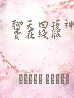 聊天回复神器免费在线版