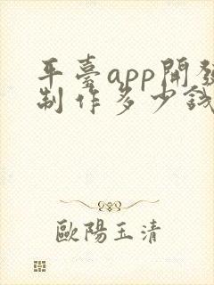 平台app开发制作多少钱