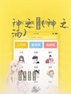 神之雫(神之水滴)