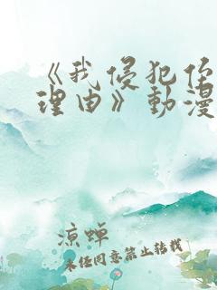 《我侵犯侄女的理由》动漫