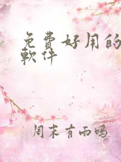 免费好用的配音软件